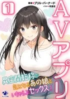 AVアプリ 異空間転移で気になるあの娘といちゃらぶセックス！