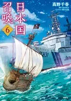 日本国召喚 6