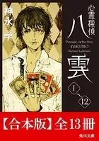 【合本版】心霊探偵八雲 全13冊 （角川文庫）