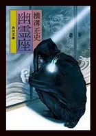 「金田一耕助」シリーズ