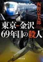 東京-金沢 69年目の殺人