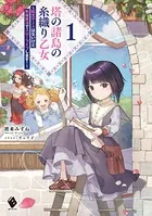 塔の諸島の糸織り乙女 〜転生チートはないけど刺繍魔法でスローライフします！〜