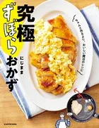 究極ずぼらおかず