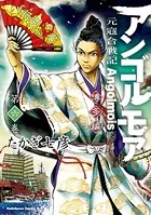 アンゴルモア 元寇合戦記 博多編 （6）