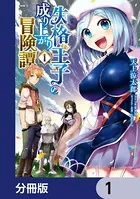 失格王子の成り上がり冒険譚（単話）