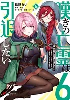 嘆きの亡霊は引退したい 〜最弱ハンターによる最強パーティ育成術〜 （6）