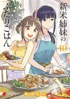 新米姉妹のふたりごはん 10