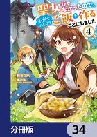 聖女じゃなかったので、王宮でのんびりご飯を作ることにしました【分冊版】 34