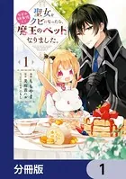 聖女をクビになったら、なぜか幼女化して魔王のペットになりました。（単話）