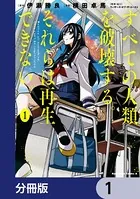 すべての人類を破壊する。それらは再生できない。【分冊版】（単話）