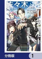 田中〜年齢イコール彼女いない歴の魔法使い〜 1 - ぶんころり/МだS
