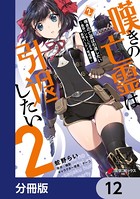 嘆きの亡霊は引退したい 〜最弱ハンターによる最強パーティ育成術〜【分冊版】 12