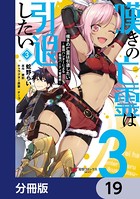 嘆きの亡霊は引退したい 〜最弱ハンターによる最強パーティ育成術〜【分冊版】 19