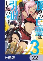 嘆きの亡霊は引退したい 〜最弱ハンターによる最強パーティ育成術〜【分冊版】 22