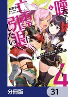 嘆きの亡霊は引退したい 〜最弱ハンターによる最強パーティ育成術〜【分冊版】 31