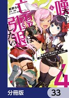 嘆きの亡霊は引退したい 〜最弱ハンターによる最強パーティ育成術〜【分冊版】 33