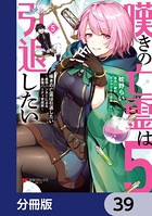 嘆きの亡霊は引退したい 〜最弱ハンターによる最強パーティ育成術〜【分冊版】 39