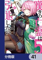 嘆きの亡霊は引退したい 〜最弱ハンターによる最強パーティ育成術〜【分冊版】 41