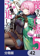 嘆きの亡霊は引退したい 〜最弱ハンターによる最強パーティ育成術〜【分冊版】 42