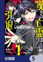 嘆きの亡霊は引退したい 〜最弱ハンターによる最強パーティ育成術〜【分冊版】 5