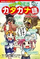 角川まんが学習シリーズ のびーる国語 カタカナ語 外来語・時事用語他