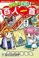 角川まんが学習シリーズ のびーる国語 百人一首