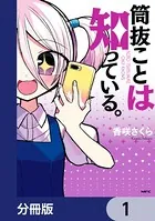 筒抜ことは知っている。（単話）