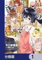 最強の鑑定士って誰のこと？【分冊版】（単話）