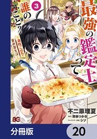 最強の鑑定士って誰のこと？ 〜満腹ごはんで異世界生活〜【分冊版】 20