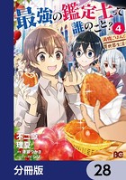最強の鑑定士って誰のこと？ 〜満腹ごはんで異世界生活〜【分冊版】 28