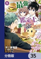 最強の鑑定士って誰のこと？ 〜満腹ごはんで異世界生活〜【分冊版】 35