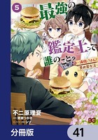 最強の鑑定士って誰のこと？ 〜満腹ごはんで異世界生活〜【分冊版】 41