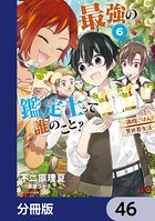 最強の鑑定士って誰のこと？ 〜満腹ごはんで異世界生活〜【分冊版】 46