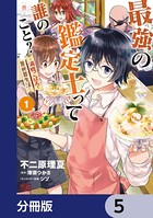 最強の鑑定士って誰のこと？ 〜満腹ごはんで異世界生活〜【分冊版】 5