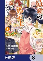 最強の鑑定士って誰のこと？ 〜満腹ごはんで異世界生活〜【分冊版】 8