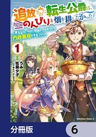 追放された転生公爵は、辺境でのんびりと畑を耕したかった 〜来るなというのに領民が沢山来るから内政無双をすることに〜【分冊版】 6