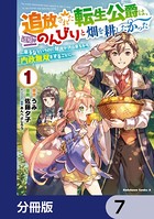 追放された転生公爵は、辺境でのんびりと畑を耕したかった 〜来るなというのに領民が沢山来るから内政無双をすることに〜【分冊版】 7