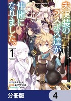未実装のラスボス達が仲間になりました。 【分冊版】 4