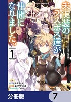未実装のラスボス達が仲間になりました。 【分冊版】 7