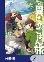 捨てられ聖女の異世界ごはん旅 隠れスキルでキャンピングカーを召喚しました【分冊版】 7