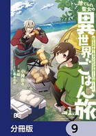 捨てられ聖女の異世界ごはん旅 隠れスキルでキャンピングカーを召喚しました【分冊版】 9