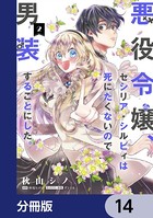 悪役令嬢、セシリア・シルビィは死にたくないので男装することにした。【分冊版】 14