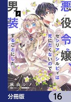 悪役令嬢、セシリア・シルビィは死にたくないので男装することにした。【分冊版】 16