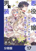 悪役令嬢、セシリア・シルビィは死にたくないので男装することにした。【分冊版】 17