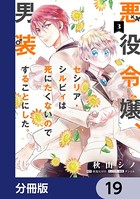 悪役令嬢、セシリア・シルビィは死にたくないので男装することにした。【分冊版】 19
