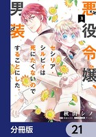 悪役令嬢、セシリア・シルビィは死にたくないので男装することにした。【分冊版】 21