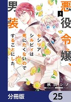 悪役令嬢、セシリア・シルビィは死にたくないので男装することにした。【分冊版】 25
