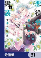 悪役令嬢、セシリア・シルビィは死にたくないので男装することにした。【分冊版】 31