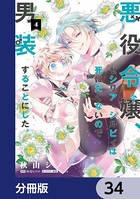 悪役令嬢、セシリア・シルビィは死にたくないので男装することにした。【分冊版】 34