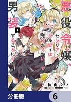 悪役令嬢、セシリア・シルビィは死にたくないので男装することにした。【分冊版】 6
